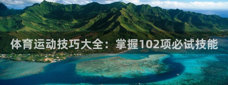 酷玩体育登录即领礼包入口：体育运动技巧大全：掌握102项必试技能
