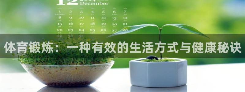关键词：体育锻炼：一种有效的生活方式与健康秘诀