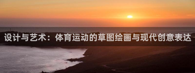 酷玩体育nba：设计与艺术：体育运动的草图绘画与现代创意表达