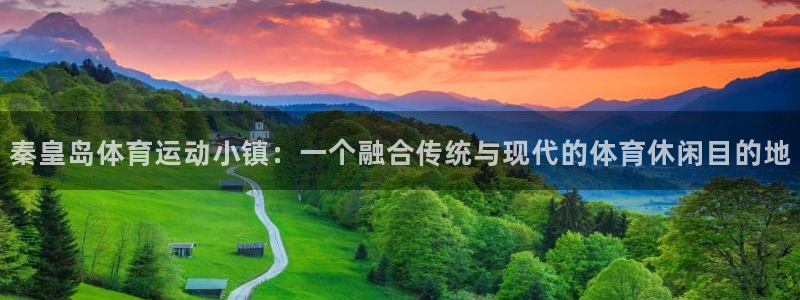 酷玩体育：秦皇岛体育运动小镇：一个融合传统与现代的体育休闲目的地