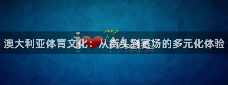 酷玩体育登录即领礼包入口：澳大利亚体育文化：从街头到赛场的多元化体验