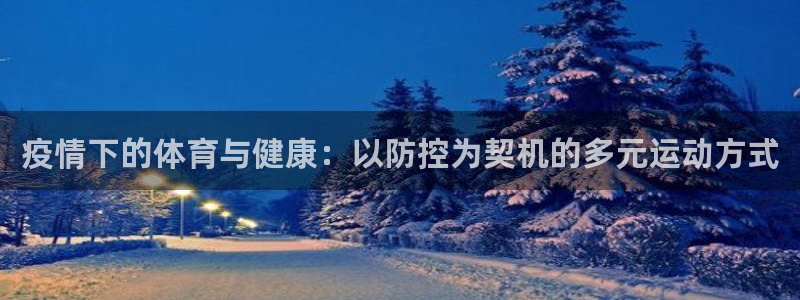酷玩体育低调看NBA：疫情下的体育与健康：以防控为契机的多元运动方式