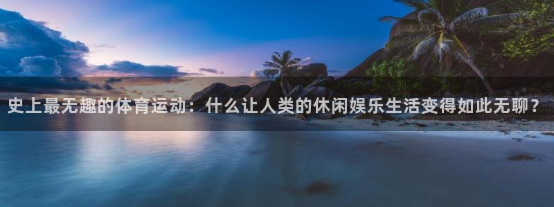 酷玩体育nba：史上最无趣的体育运动：什么让人类的休闲娱乐生活变得如此无聊？